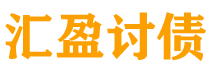 北京债务追讨催收公司